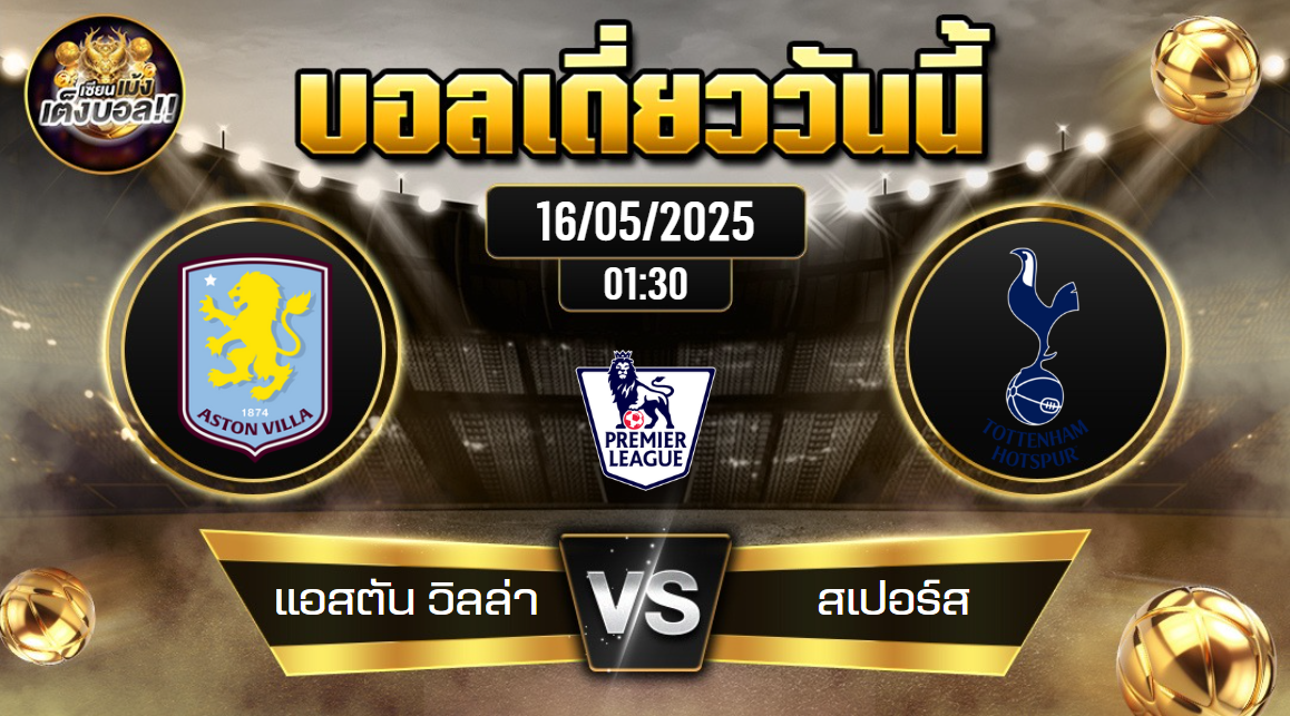 ทีเด็ดบอลวันนี้ 16/05/2568 (แอสตัน วิลล่า vs สเปอร์ส) โดย เซียนเม้งเต็งบอล