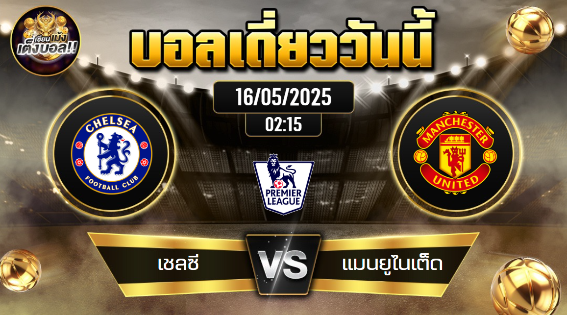ทีเด็ดบอลวันนี้ 16/05/2568 (เชลซี vs แมนยูไนเต็ด) โดย เซียนเม้งเต็งบอล