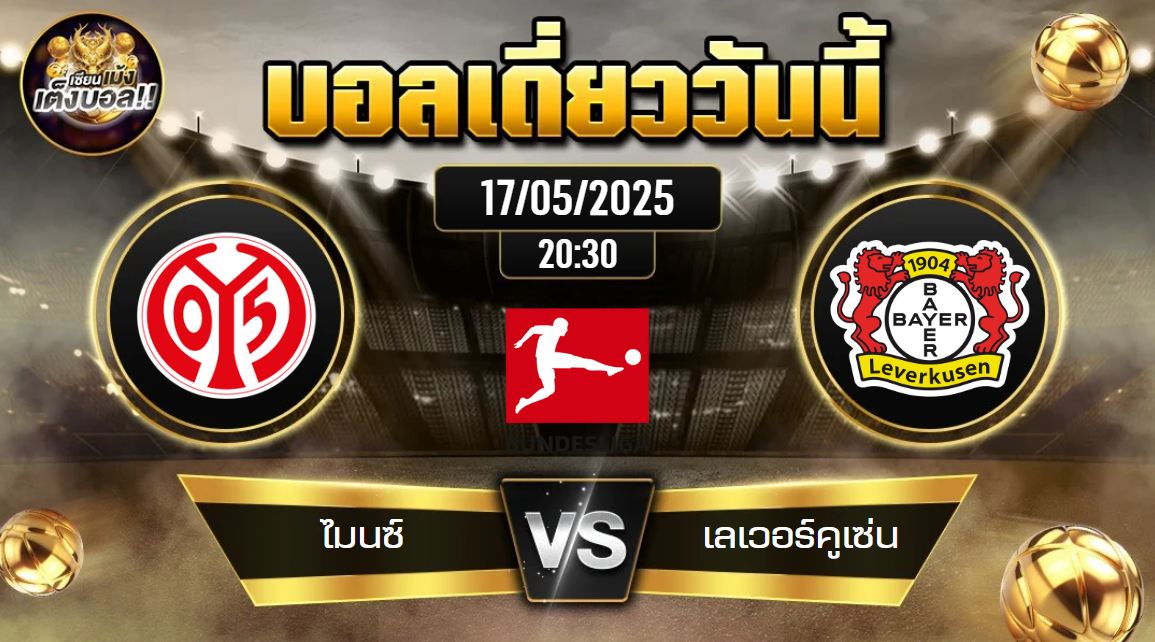 ทีเด็ดบอลวันนี้ 17/05/2568 (ไมนซ์ vs เลเวอร์คูเซ่น) โดย เซียนเม้งเต็งบอล