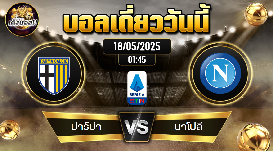 ทีเด็ดบอลวันนี้ 18/05/2568 (ปาร์ม่า vs นาโปลี) โดย เซียนเม้งเต็งบอล