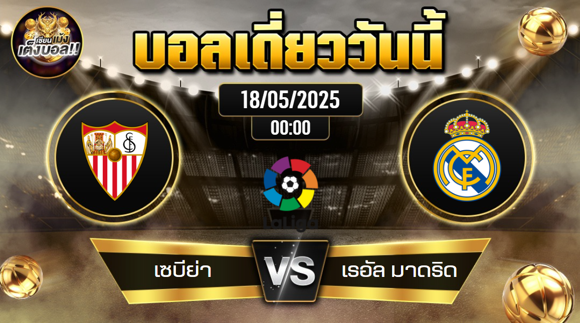 ทีเด็ดบอลวันนี้ 18/05/2568 (เซบีย่า vs เรอัล มาดริด) โดย เซียนเม้งเต็งบอล