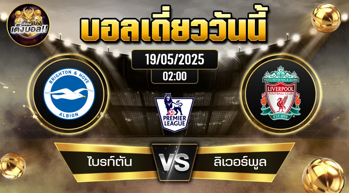 ทีเด็ดบอลวันนี้ 19/05/2568 (ไบรท์ตัน vs ลิเวอร์พูล) โดย เซียนเม้งเต็งบอล